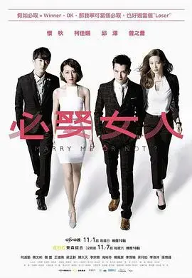 《必娶女人》：爱情博弈与职场逆袭，谁才是真命天子？