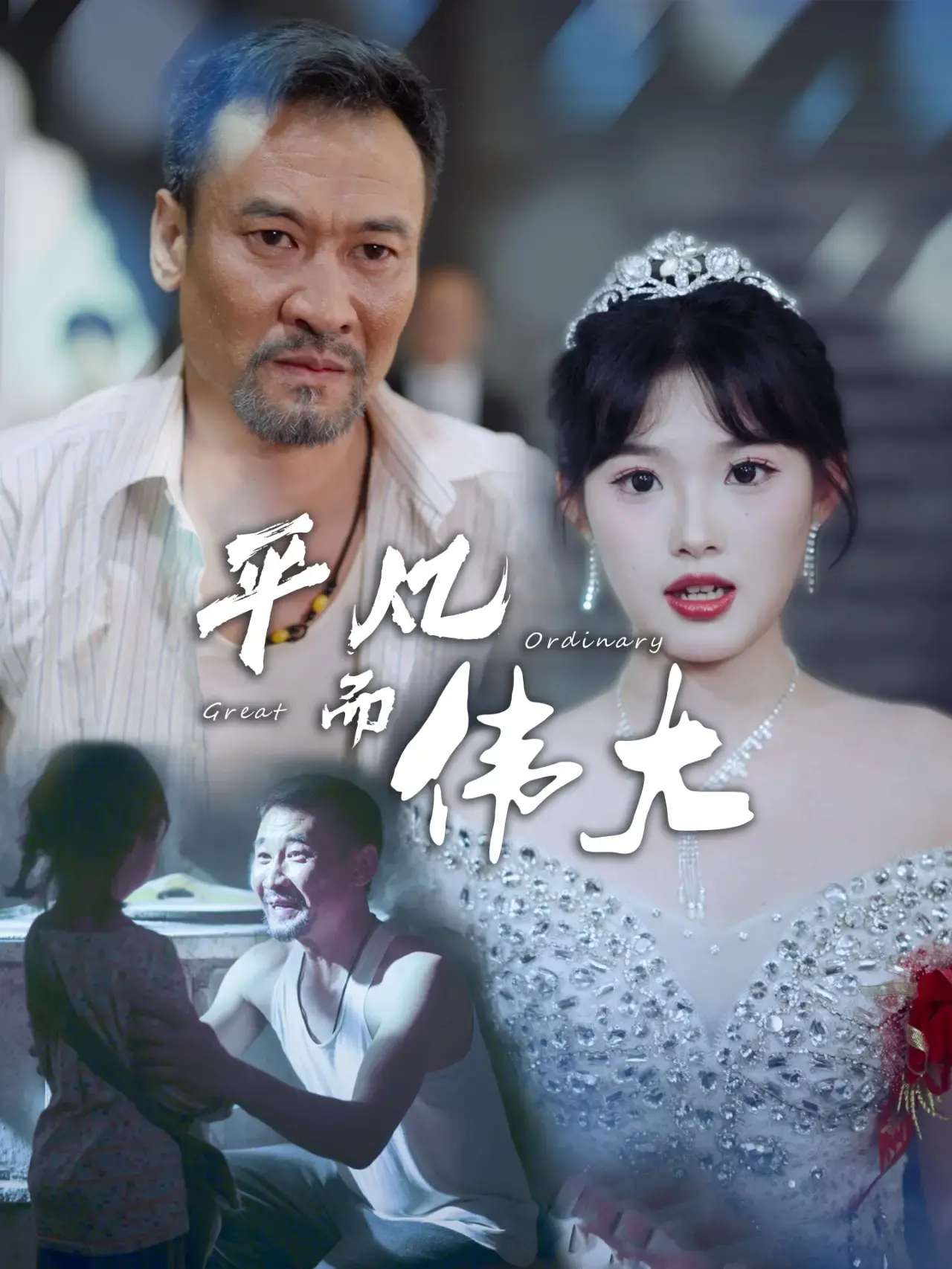 《新：我的白眼狼女儿》：催泪母女情，现实主义下的挣扎与希望