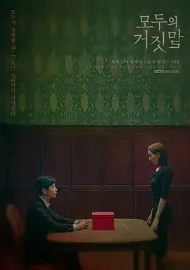 《所有人的谎言》：悬疑迷雾，揭开真相背后的阴谋！
