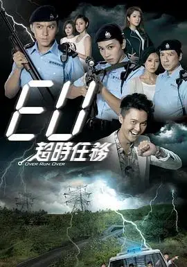 EU超时任务粤语：穿越时空的警匪迷局，生死抉择引爆！