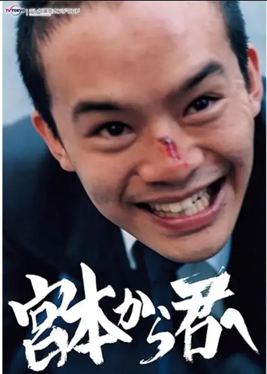 《从宫本到你》：热血与挣扎，宫本武藏式的青春物语