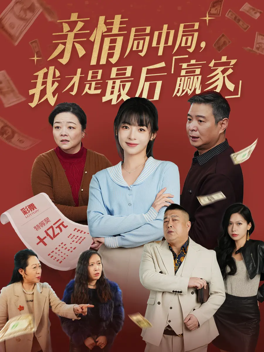 《亲情局中局，我才是最后赢家》：烧脑亲情背后的情感博弈