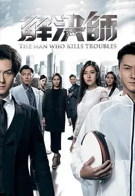 《解决师粤语》：黑帮与正义的较量，燃爆你的肾上腺！