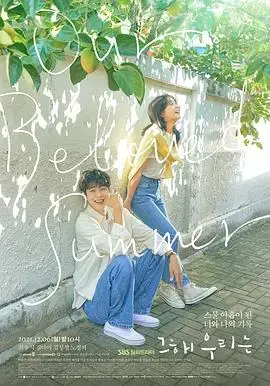 《那年，我们的夏天》：重拾青春悸动，回忆我们的青葱岁月