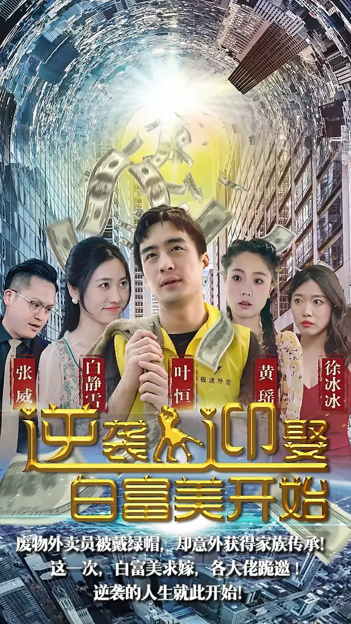 逆袭从迎娶白富美开始：小人物的爱情与奋斗之路
