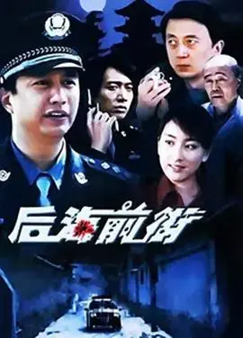 《后海前街》：老北京胡同里的温情与成长，梦想照进现实