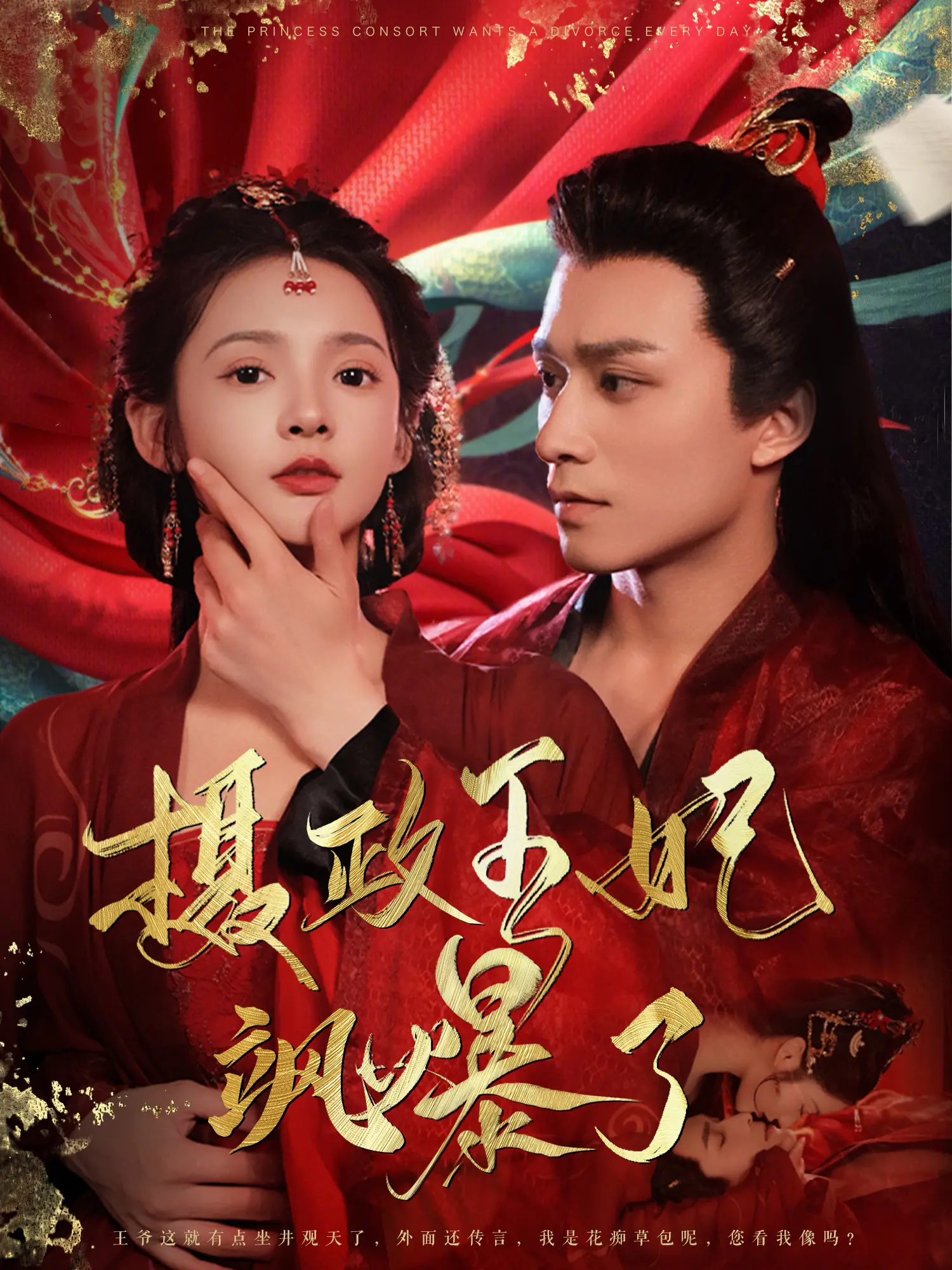 《摄政王妃飒爆了》：古装穿越爱情喜剧，王妃的逆袭之路！
