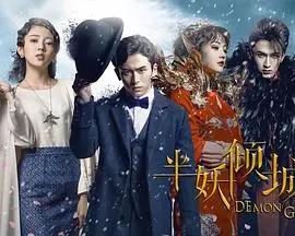 《半妖倾城》：民国奇恋，妖与人的旷世之爱与命运纠葛