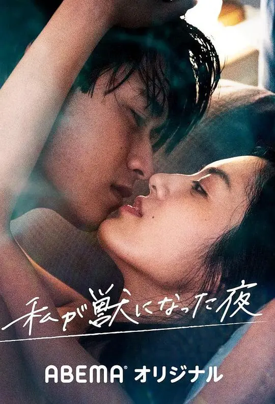 《我放纵情欲的夜晚》：欲望与禁忌的交织，情感的试炼