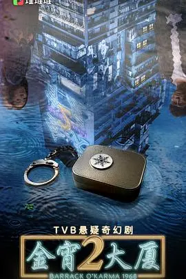 金宵大厦2粤语版：穿越时空的诡谲悬疑与人性挣扎