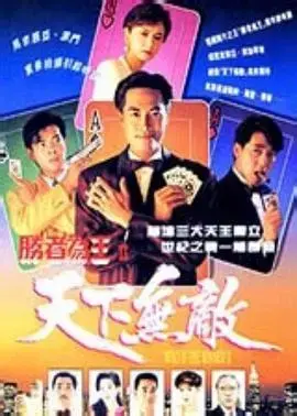 《胜者为王2粤语》：经典港片再燃，赌坛风云再起！