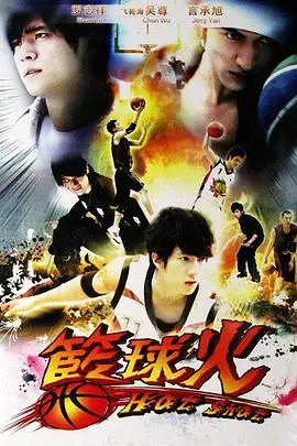 《篮球火》：青春热血与篮球梦想的激情碰撞，燃爆你的视界！