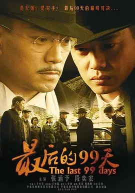 《最后的99天》：谍影重重下的生死抉择与人性考验