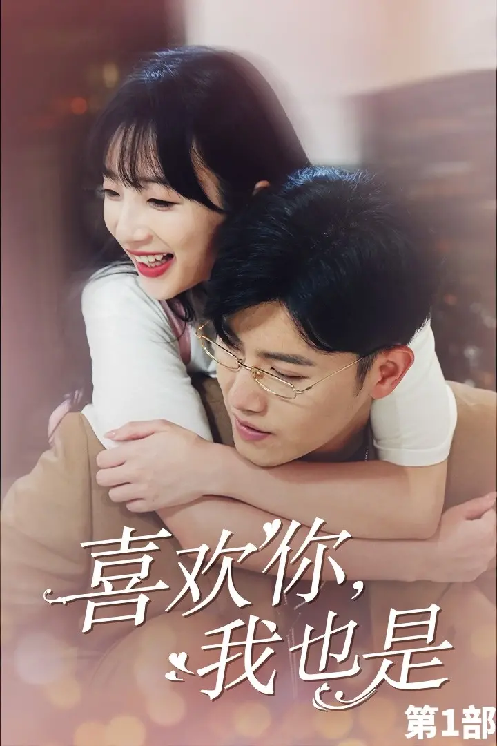 《喜欢你，我也是第一部》：心动初恋的甜蜜与成长，爱情观察指南