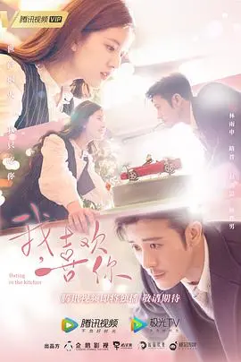 《我，喜欢你》：霸道总裁与美食家的甜蜜爱情碰撞