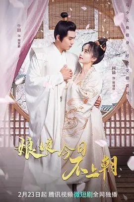 娘娘今日不上朝：后宫权谋与真爱，剧情反转再反转！