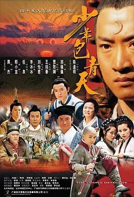 《少年包青天》：悬疑与推理交织的经典古装探案剧