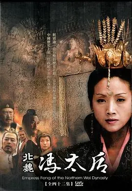 《北魏冯太后》：权谋与爱情交织的史诗传奇，揭秘巾帼风华