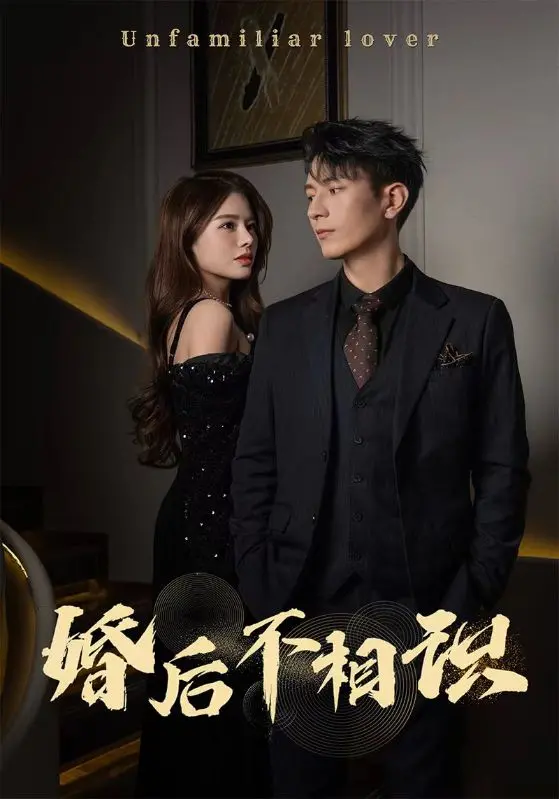 《婚后不相识》：爱情的迷雾，婚姻的试炼，情感的救赎