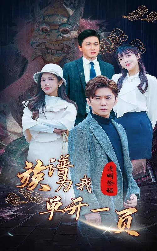 清明祭祖奇遇：族谱揭秘，为我单开一页的家族秘密