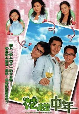 花样中年国语：都市情感的温情与挣扎，直击人心