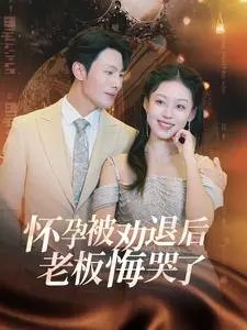 怀孕被劝退：职场女性困境与老板的觉醒