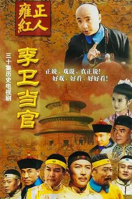 《李卫当官台版》：草根逆袭，清朝官场的黑色幽默与智慧