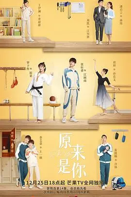 原来是你2022：爱情喜剧的治愈密码，笑中带泪的青春故事