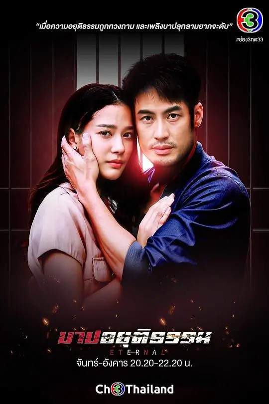 《不义之罪》：黑暗中的救赎与挣扎，正义能否战胜罪恶？