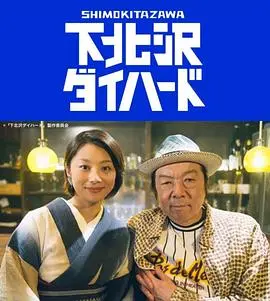 《下北泽之人生最糟的一天》：喜剧外衣下的青春与成长