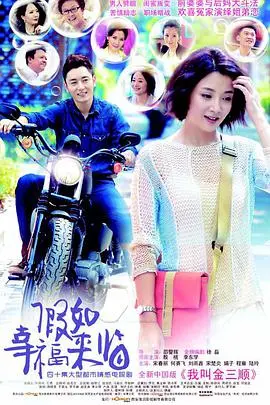 《假如幸福来临》：都市爱情喜剧的暖心治愈之旅