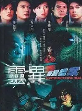 《灵异侦缉档案国语》：悬疑惊悚港剧经典，揭秘超自然案件