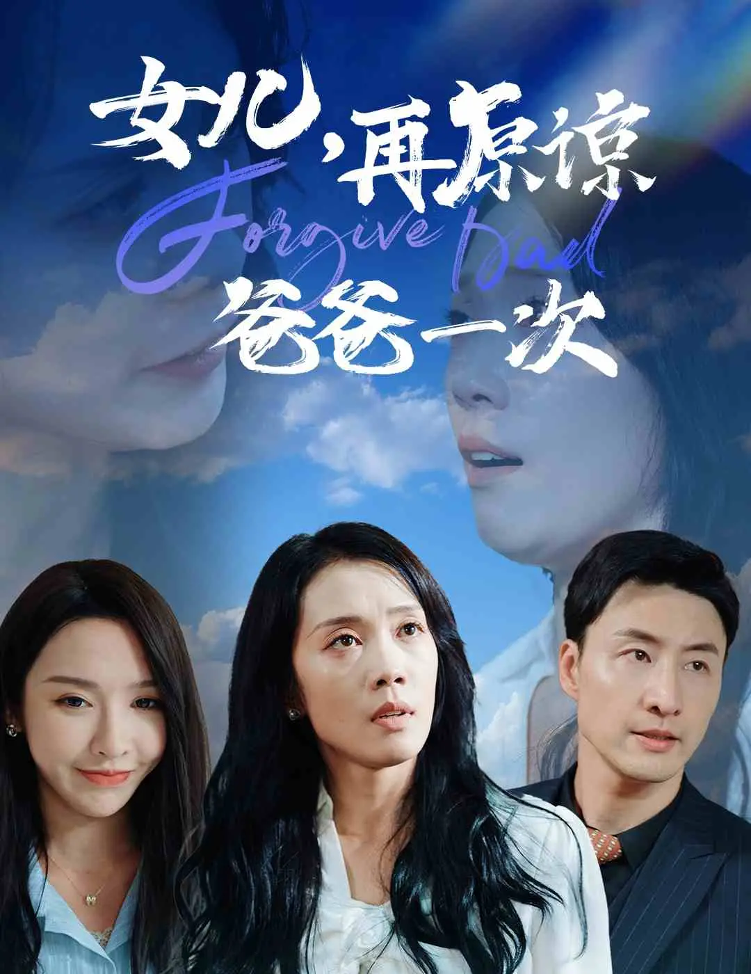 《女儿，再原谅爸爸一次》：催泪亲情，父爱的救赎与和解