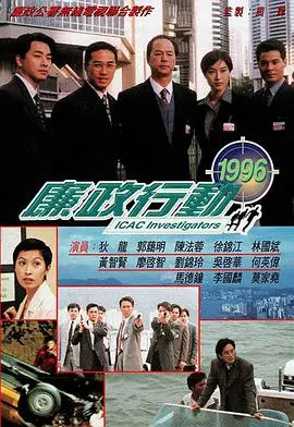 《廉政行动1996国语》：经典港片重现，正义与腐败的巅峰对决
