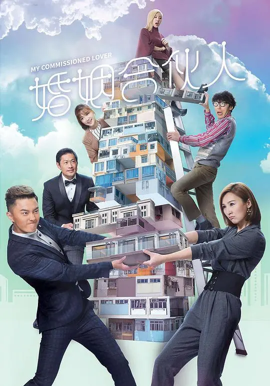 《婚姻合伙人粤语》：都市爱情与职场博弈的精彩碰撞