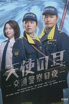 夜晚守护者的神秘旅程：《天使之耳～交通警察之夜》惊心动魄的执法故事