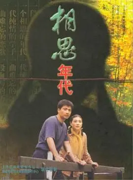 《相思年代》：青春恋曲中的搞笑与温情交织