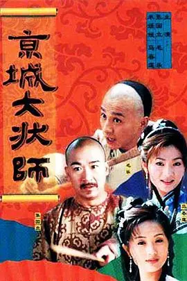 《京城大状师》古装律政传奇：正义与权谋的较量