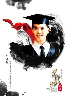 《宋耀如·父亲》：一位父亲的传奇与家庭情感的深层探索