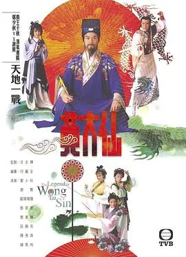 祈雨解难，济世救民：《雨神黄大仙国语版》再现传奇！