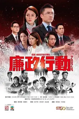 《廉政行动2024国语》：反腐风暴再起，正义之战升级！