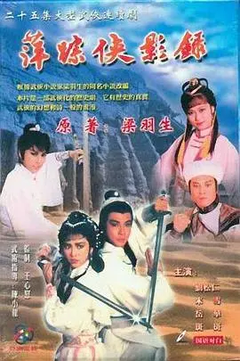 重温经典：《萍踪侠影录》国语版再现江湖侠义情仇