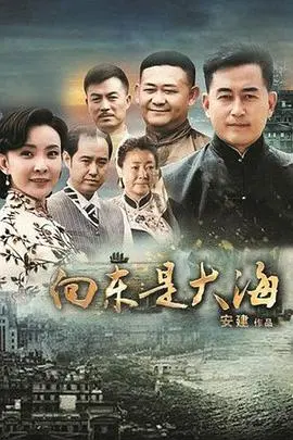《向东是大海》：时代浪潮下的浙商传奇与家国情怀
