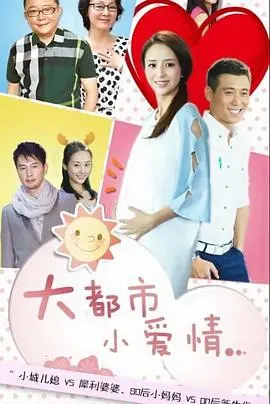 在大都市的喧嚣中绽放真挚爱情