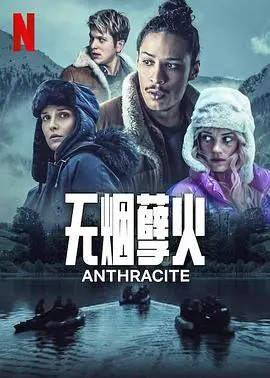 《无烟煤》：深埋矿井下的秘密与人性之光