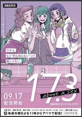《17.3 关于性》：青春期的迷茫与探索，一场勇敢的成长告白