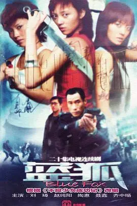 《蓝狐》：冰雪中的生死较量，人性的光辉与黑暗