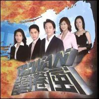 《台湾龙卷风》：席卷而来的爱恨情仇，看尽人生百态！