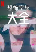 揭秘《史上最糟糕的室友第二季》：爆笑合租中的人性碰撞
