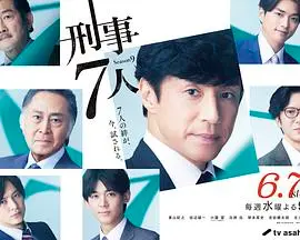 《刑事7人第九季》：七人再集结，挑战升级！烧脑推理再度来袭！
